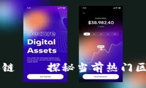 币圈最火的区块链——探秘当前热门区块链项目与趋势