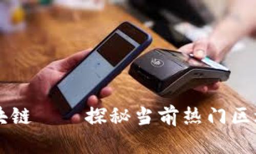 币圈最火的区块链——探秘当前热门区块链项目与趋势