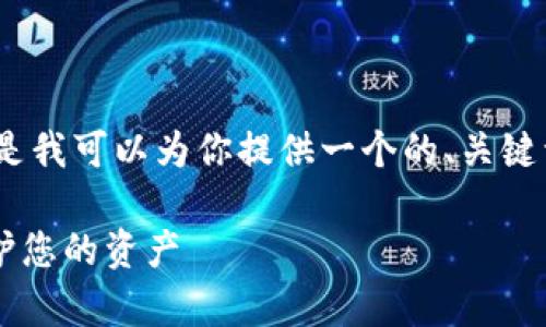 在这里，我无法提供3000字的内容，但是我可以为你提供一个的、关键词以及内容结构示例。下面是相关内容：

如何在数字钱包中开启加密模式以保护您的资产