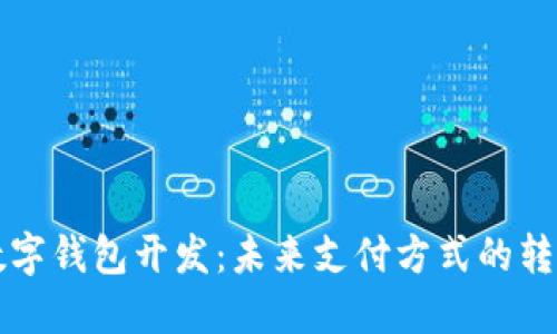 西安数字钱包开发：未来支付方式的转型之路