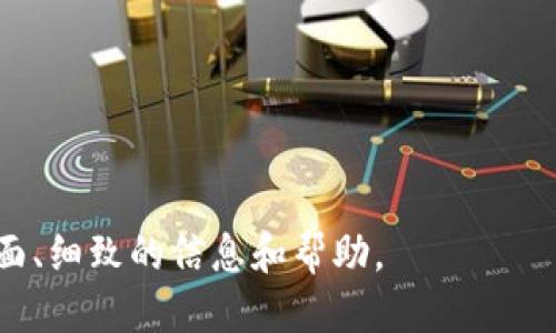    TP钱包USDT提现详细指南  / 

 guanjianci  TP钱包, USDT提现, 加密货币  /guanjianci 

随着加密货币的普及，越来越多的人开始使用数字钱包来存储和管理他们的虚拟资产。TP钱包是一款功能强大的数字货币钱包，它支持多种加密货币，包括USDT（泰达币）。然而，对于很多新用户来说，如何从TP钱包中提现USDT可能是一项挑战。本文将详细介绍如何操作USDT的提现，并提供一些相关的知识和建议，帮助用户顺利进行提现。

一、什么是TP钱包？
TP钱包是一款移动端和桌面端都支持的数字钱包，尤其是在DeFi（去中心化金融）和DApp（去中心化应用）领域表现出色。它可以安全地存储多种加密货币，包括比特币、以太坊、USDT等。TP钱包不仅提供基本的存储功能，还允许用户进行快速交易、参与区块链项目、交换代币等。由于其友好的用户界面和强大的安全设计，TP钱包受到越来越多用户的青睐。

二、USDT概述
USDT（Tether）是一种稳定币，旨在将其价值与传统法定货币（如美元）挂钩。USDT的价值通常保持在1美元左右，因此它在加密货币市场中被广泛用于交易和流通。采用USDT进行交易的优势包括低波动性和高流动性，适合于避险及资金转移。

三、USDT提现的步骤
1. **打开TP钱包**：首先，在手机或电脑上打开TP钱包应用程序并登录到你的账户。确保你已经完成了所有的身份验证，以确保账户的安全。

2. **选择USDT**：在你的资产列表中找到USDT，点击进入USDT的详细页面。你将看到USDT的当前余额及相关的交易记录。

3. **点击提现**：在USDT页面，查找“提现”或“提币”选项。有些版本的TP钱包可能会标记为“转账”，但功能相同。

4. **获取提现地址**：在需要提现之前，你需要找到一个可以接收USDT的地方，通常是一个交易所或其他钱包。确保这个地址是正确的，并且与你选择的网络兼容（如TRC20或ERC20）。

5. **输入提现信息**：在TP钱包中，输入你要提现的数量和接收地址，确保信息无误。你还可能需要支付一定的矿工费，通常会在提现确认页面中显示。

6. **确认提现**：再检查一次输入的信息是否正确，如果无误，确认提现请求。根据网络拥堵情况，USDT的提现通常需要几分钟到几个小时不等的时间才能完成。

7. **查看提现状态**：提现处理后，你可以通过交易记录查看提现的状态，包括处理时间和交易哈希（TXID），以便跟踪转账进度。

四、注意事项
在提现USDT时，需要注意以下几点：
1. **地址的准确性**：确保你输入的提现地址正确无误，错误的地址可能导致资产不可恢复。

2. **确认网络类型**：USDT可以通过多种区块链网络转账，确保选择和接收地址匹配的网络，以免造成资产损失。

3. **提现限额**：不同的交易所或钱包可能对单笔或单日的提现数量有不同的限制，确认限额并合理安排时间进行提现。

4. **手续费**：每次提现都需要支付矿工费，注意在提现前检查费用情况，以免影响实际到账金额。

5. **交易时间**：在网络拥堵时，提现可能会延迟，必要时可以查看区块链状态，了解提交的交易进展。

五、常见问题的详细解答

Q1: TP钱包为什么无法提现USDT？
1. **网络问题**：网络不稳定可能导致提现请求未能发送成功，建议检查网络连接。

2. **余额不足**：确保你的TP钱包中有足够的USDT来完成提现，包括手续费。如果余额不足，将无法进行提现。

3. **维护或故障**：TP钱包或相关交易所可能在进行内部维护或出现故障，造成提现功能暂时不可用。建议查阅官方公告。

4. **合规问题**：在某些情况下，提现可能受到法律法规的限制，特别是在某些地区的用户可能面临提现困难。

Q2: 如果提现失败，该怎么办？
1. **检查域名**：首先，检查你提供的接收地址，确保没有输入错误。如果提现失败的原因是地址不正确，可能会导致资产丢失。

2. **查询交易状态**：使用交易哈希（TXID）在区块链浏览器中查询提现状态，以确定交易是否成功。如果交易已经被处理但未到账，需与接收方联系。

3. **联系客服**：如果确定并没有问题，但提现仍然未成功，建议联系TP钱包的客服，提供提现信息进行查询和协助解决。

Q3: 如何提高USDT提现的安全性？
1. **开启双重身份验证**：在TP钱包中开启双重身份验证（2FA），增加账户安全性，防止他人未经授权的提现请求。

2. **使用冷钱包存储大笔资产**：长时间存储大额资产的用户应考虑使用冷钱包，减少在线钱包可能带来的风险。

3. **定期修改密码**：定期更新TP钱包的密码，并确保其复杂性，避免使用简单易记的密码。

Q4: 提现USDT的手续费如何计算？
1. **手续费结构**：不同的钱包或交易所可能有不同的手续费结构，通常包括固定费用和根据交易量比例计算的动态费用。

2. **网络拥堵影响**：在网络高峰时期，手续费可能会上升，因此建议在网络较为拥堵时，不要进行大额度提现。

3. **提现时效**：如果急需资金，可能需支付更高的费用以加快提现速度，反之则可选择成本相对较低的普通提现。

Q5: USDT提现到其他平台的注意事项是什么？
1. **确认平台支持**：确保目标平台支持USDT，并核对网络类型，以确保转账成功。

2. **转账限额**：了解目标平台对USDT转账的限额，避免因超出限额导致提现失败。

3. **手续费对比**：比较不同平台的提现手续费，选择合适的平台进行提现，以减少成本。

4. **安全性评估**：在选择提现平台时，应考虑其安全性和流动性，确保资金的安全性。

5. **保持信息更新**：保持对市场动态和各平台政策的关注，及时调整提现策略，以应对可能的变化。

总结来说，从TP钱包提现USDT的过程相对简单，但用户需关注安全性和手续问题，以确保资产安全与顺利转账。本文希望能为想要进行USDT提现的用户，提供全面、细致的信息和帮助。