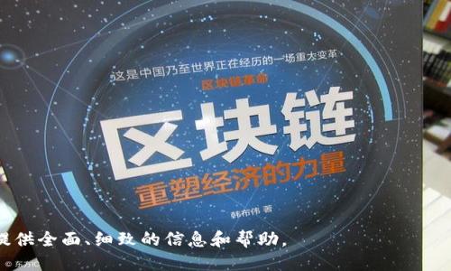    TP钱包USDT提现详细指南  / 

 guanjianci  TP钱包, USDT提现, 加密货币  /guanjianci 

随着加密货币的普及，越来越多的人开始使用数字钱包来存储和管理他们的虚拟资产。TP钱包是一款功能强大的数字货币钱包，它支持多种加密货币，包括USDT（泰达币）。然而，对于很多新用户来说，如何从TP钱包中提现USDT可能是一项挑战。本文将详细介绍如何操作USDT的提现，并提供一些相关的知识和建议，帮助用户顺利进行提现。

一、什么是TP钱包？
TP钱包是一款移动端和桌面端都支持的数字钱包，尤其是在DeFi（去中心化金融）和DApp（去中心化应用）领域表现出色。它可以安全地存储多种加密货币，包括比特币、以太坊、USDT等。TP钱包不仅提供基本的存储功能，还允许用户进行快速交易、参与区块链项目、交换代币等。由于其友好的用户界面和强大的安全设计，TP钱包受到越来越多用户的青睐。

二、USDT概述
USDT（Tether）是一种稳定币，旨在将其价值与传统法定货币（如美元）挂钩。USDT的价值通常保持在1美元左右，因此它在加密货币市场中被广泛用于交易和流通。采用USDT进行交易的优势包括低波动性和高流动性，适合于避险及资金转移。

三、USDT提现的步骤
1. **打开TP钱包**：首先，在手机或电脑上打开TP钱包应用程序并登录到你的账户。确保你已经完成了所有的身份验证，以确保账户的安全。

2. **选择USDT**：在你的资产列表中找到USDT，点击进入USDT的详细页面。你将看到USDT的当前余额及相关的交易记录。

3. **点击提现**：在USDT页面，查找“提现”或“提币”选项。有些版本的TP钱包可能会标记为“转账”，但功能相同。

4. **获取提现地址**：在需要提现之前，你需要找到一个可以接收USDT的地方，通常是一个交易所或其他钱包。确保这个地址是正确的，并且与你选择的网络兼容（如TRC20或ERC20）。

5. **输入提现信息**：在TP钱包中，输入你要提现的数量和接收地址，确保信息无误。你还可能需要支付一定的矿工费，通常会在提现确认页面中显示。

6. **确认提现**：再检查一次输入的信息是否正确，如果无误，确认提现请求。根据网络拥堵情况，USDT的提现通常需要几分钟到几个小时不等的时间才能完成。

7. **查看提现状态**：提现处理后，你可以通过交易记录查看提现的状态，包括处理时间和交易哈希（TXID），以便跟踪转账进度。

四、注意事项
在提现USDT时，需要注意以下几点：
1. **地址的准确性**：确保你输入的提现地址正确无误，错误的地址可能导致资产不可恢复。

2. **确认网络类型**：USDT可以通过多种区块链网络转账，确保选择和接收地址匹配的网络，以免造成资产损失。

3. **提现限额**：不同的交易所或钱包可能对单笔或单日的提现数量有不同的限制，确认限额并合理安排时间进行提现。

4. **手续费**：每次提现都需要支付矿工费，注意在提现前检查费用情况，以免影响实际到账金额。

5. **交易时间**：在网络拥堵时，提现可能会延迟，必要时可以查看区块链状态，了解提交的交易进展。

五、常见问题的详细解答

Q1: TP钱包为什么无法提现USDT？
1. **网络问题**：网络不稳定可能导致提现请求未能发送成功，建议检查网络连接。

2. **余额不足**：确保你的TP钱包中有足够的USDT来完成提现，包括手续费。如果余额不足，将无法进行提现。

3. **维护或故障**：TP钱包或相关交易所可能在进行内部维护或出现故障，造成提现功能暂时不可用。建议查阅官方公告。

4. **合规问题**：在某些情况下，提现可能受到法律法规的限制，特别是在某些地区的用户可能面临提现困难。

Q2: 如果提现失败，该怎么办？
1. **检查域名**：首先，检查你提供的接收地址，确保没有输入错误。如果提现失败的原因是地址不正确，可能会导致资产丢失。

2. **查询交易状态**：使用交易哈希（TXID）在区块链浏览器中查询提现状态，以确定交易是否成功。如果交易已经被处理但未到账，需与接收方联系。

3. **联系客服**：如果确定并没有问题，但提现仍然未成功，建议联系TP钱包的客服，提供提现信息进行查询和协助解决。

Q3: 如何提高USDT提现的安全性？
1. **开启双重身份验证**：在TP钱包中开启双重身份验证（2FA），增加账户安全性，防止他人未经授权的提现请求。

2. **使用冷钱包存储大笔资产**：长时间存储大额资产的用户应考虑使用冷钱包，减少在线钱包可能带来的风险。

3. **定期修改密码**：定期更新TP钱包的密码，并确保其复杂性，避免使用简单易记的密码。

Q4: 提现USDT的手续费如何计算？
1. **手续费结构**：不同的钱包或交易所可能有不同的手续费结构，通常包括固定费用和根据交易量比例计算的动态费用。

2. **网络拥堵影响**：在网络高峰时期，手续费可能会上升，因此建议在网络较为拥堵时，不要进行大额度提现。

3. **提现时效**：如果急需资金，可能需支付更高的费用以加快提现速度，反之则可选择成本相对较低的普通提现。

Q5: USDT提现到其他平台的注意事项是什么？
1. **确认平台支持**：确保目标平台支持USDT，并核对网络类型，以确保转账成功。

2. **转账限额**：了解目标平台对USDT转账的限额，避免因超出限额导致提现失败。

3. **手续费对比**：比较不同平台的提现手续费，选择合适的平台进行提现，以减少成本。

4. **安全性评估**：在选择提现平台时，应考虑其安全性和流动性，确保资金的安全性。

5. **保持信息更新**：保持对市场动态和各平台政策的关注，及时调整提现策略，以应对可能的变化。

总结来说，从TP钱包提现USDT的过程相对简单，但用户需关注安全性和手续问题，以确保资产安全与顺利转账。本文希望能为想要进行USDT提现的用户，提供全面、细致的信息和帮助。