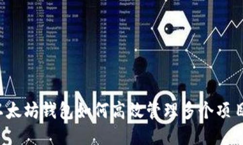 以太坊钱包如何高效管理多个项目？