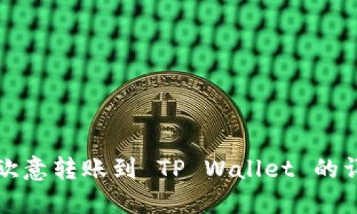 如何将欧意转账到 TP Wallet 的详细指南