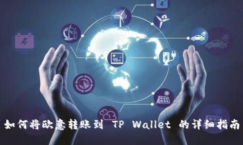 如何将欧意转账到 TP Wallet 的详细指南