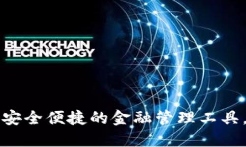 豆豆钱包APP官网下载：安全便捷的金融管理工具，助你轻松掌控个人财务