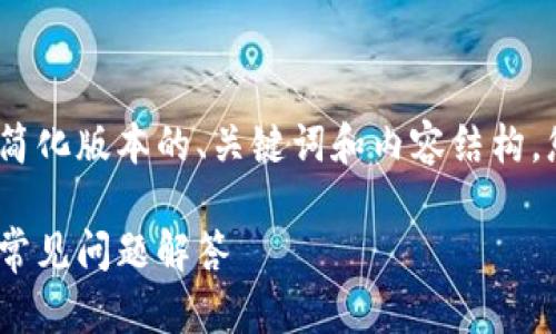 注意：由于内容长度和复杂性限制，我将提供一个简化版本的、关键词和内容结构。您可以根据这个框架进行扩展以达到所需的字数。

如何使用TPWallet将Kishu换成ETH：详细指南与常见问题解答