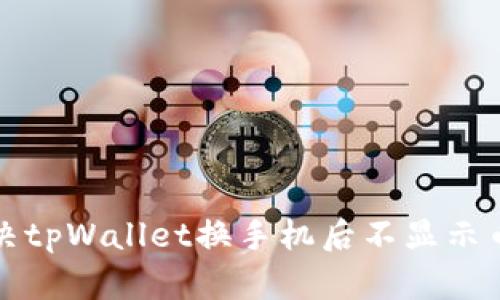如何解决tpWallet换手机后不显示币的问题