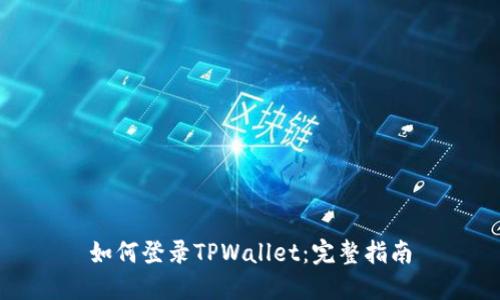 如何登录TPWallet：完整指南