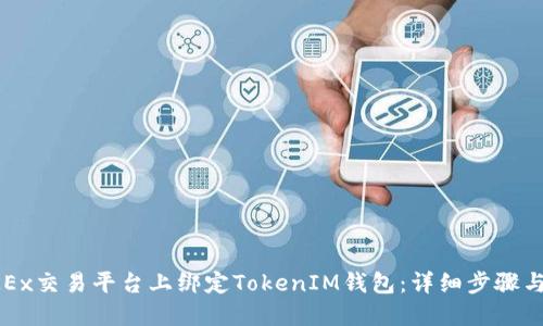 如何在OKEx交易平台上绑定TokenIM钱包：详细步骤与实用指南