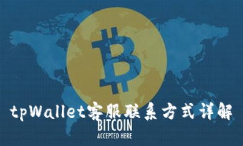 tpWallet客服联系方式详解