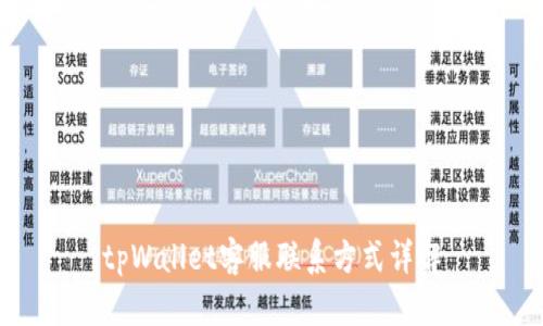 tpWallet客服联系方式详解