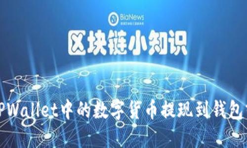 如何将TPWallet中的数字货币提现到钱包或交易所