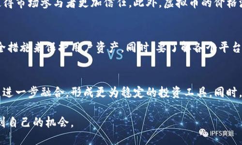 tiaotou虚拟币的世界：如何选择、投资和规避风险/tiaotou
虚拟币, 加密货币, 投资策略, 风险管理/guanjianci

近年来，虚拟币（或称加密货币）作为一种新兴资产类别逐渐进入大众的视野。从比特币的崛起到以太坊的强势发展，虚拟币市场已经吸引了大量投资者的关注。然而，对于初次接触虚拟币的人来说，了解虚拟币的基本知识、投资策略以及潜在风险，显得尤为重要。在这篇文章中，我们将深入探讨虚拟币的各个方面，帮助读者在这个快速发展的市场中找到自己的位置。

什么是虚拟币？
虚拟币是以数字形式存在的货币，基于区块链技术，具有去中心化、匿名性和不可篡改性等特点。虚拟币可以用于在线交易、投资或作为资产存储。比特币、以太坊、莱特币等都是当前流行的虚拟币。

虚拟币的历史与发展
虚拟币的概念最早于2009年由一位名为中本聪（Satoshi Nakamoto）的人士提出，他发布了比特币白皮书，标志着虚拟货币的诞生。随着时间的推移，越来越多的虚拟币被开发出来，各自具备不同的功能和特性。以太坊的出现再次推动了虚拟币市场的发展，允许开发者在其基础上构建去中心化的应用程序。

投资虚拟币的策略
投资虚拟币并不是一次简单的交易，成功的投资者通常会制定详细的策略。以下是一些常见的投资策略：
ul
    listrong长期持有（HODL）：/strong这一策略意味着投资者在买入虚拟币后，持币不动，等待市场的长期增长。HODL策略适合对市场有信心的投资者。/li
    listrong短期交易： /strong对于灵活应对市场波动的投资者而言，短期交易能够在价格波动中捕捉盈利机会。这需要及时的市场分析和快速的决策能力。/li
    listrong定投： /strong定期投资小额资金到虚拟币中，从而平均成本，降低市场波动的影响。/li
/ul

虚拟币的风险和挑战
投资虚拟币虽有潜在的高收益，但也伴随着相应的风险。市场波动性极大，政策风险、技术风险、流动性风险等历史上多次影响了虚拟币的价格走势。投资者在参与之前，必须全面评估自己的风险承受能力。

如何选择合适的虚拟币进行投资
选择合适的虚拟币进行投资并不是一件容易的事情。投资者可以通过以下几点进行考虑：
ul
    listrong项目的技术背景：/strong良好的技术团队、白皮书的可行性和技术的创新性都是选择虚拟币时需要考虑的因素。/li
    listrong市场需求：/strong虚拟币的应用场景与市场需求要匹配，能够解决特定问题的币种，更具长期价值。/li
    listrong流动性：/strong选择流动性高的虚拟币，能确保在需要时能够快速买入或卖出。/li
/ul

如何安全地存储虚拟币
安全存储虚拟币是投资者不可忽视的问题。常见的存储方式包括热钱包、冷钱包以及硬件钱包。热钱包方便快捷，但安全性较低，而冷钱包或硬件钱包则适合长期持有，安全性更高。

### 可能相关的问题：
1. **虚拟币与传统货币有什么区别？**
2. **投资虚拟币的风险有哪些？**
3. **如何判断虚拟币的价值？**
4. **虚拟币的市场如何运作？**
5. **怎样选择交易平台进行虚拟币交易？**
6. **虚拟币的未来趋势是什么？**

### 问题详细介绍：

虚拟币与传统货币有什么区别？
虚拟币与传统货币的主要区别在于其去中心化、有限供应、可追踪性和全球性等特性。传统货币由政府和中央银行控制，受到国家政策和经济环境的影响，而虚拟币则通常由算法控制，如比特币的最大供应量为2100万枚。其次，虚拟币的交易过程可以实时全球进行，不受时间和地点的限制，同时，区块链技术确保了交易的透明性和安全性，降低了伪造风险。

投资虚拟币的风险有哪些？
投资虚拟币的风险主要包括市场风险、技术风险、政策风险和流动性风险。市场风险是指由于虚拟币价格波动剧烈，导致投资者遭受损失的风险；技术风险可能源于系统漏洞或黑客攻击；政策风险来自各国政府对虚拟币的管理政策变化；流动性风险则是当市场成交量不足时，可能导致无法及时买入或卖出虚拟币。这些风险提醒投资者在投资之前要做好功课，并制定相应的风险管理策略。

如何判断虚拟币的价值？
判断虚拟币的价值是一个复杂的过程，通常需要分析其技术背景、市值、交易量以及市场需求等多个方面。投资者可以通过项目白皮书分析其技术创新，市场应用场景的广度和深度，以及该币种的社区支持和开发团队背景。同时，关注行业动态、政策变化以及竞争者的表现，也是判断虚拟币未来潜力的重要因素。

虚拟币的市场如何运作？
虚拟币市场运作的基础是区块链技术，通过去中心化的网络进行交易。用户可以在交易平台上进行虚拟币的买卖，价格由市场供求关系决定。交易的透明性和不可篡改性使得市场参与者更加信任。此外，虚拟币的价格波动常受到市场情绪、行业新闻和技术进展的影响，因此投资者需保持敏感，及时调整策略以应对变化。

怎样选择交易平台进行虚拟币交易？
选择适合的交易平台进行虚拟币交易至关重要。投资者应关注平台的安全性、交易费用、用户体验及服务支持等因素。安全性应是首要考虑因素，确保平台采用强有力的安全措施来保护用户资产。同时，要了解各个平台的交易费用结构，以便选择最优方案。用户体验也是重要因素，简单易用的界面能提升交易效率。此外，优质的客户服务也能帮助用户快速解决问题，提升交易体验。

虚拟币的未来趋势是什么？
虚拟币的未来发展趋势呈现多样化的可能性。随着技术的不断与应用场景的扩展，越来越多的企业开始接受虚拟币作为支付手段。从长远来看，虚拟币可能与传统金融体系进一步融合，形成更为稳定的投资工具。同时，DeFi（去中心化金融）和NFT（非同质化代币）的兴起也为虚拟币市场注入了新的活力，展现了广阔的应用前景。投资者需关注行业动态，以把握未来的投资机会。

总之，虚拟币是一项充满机遇与挑战的投资领域。通过深入了解虚拟币的相关知识，制定合理的投资策略，并积极应对市场风险，投资者可以在这个充满潜力的市场中寻找到自己的机会。