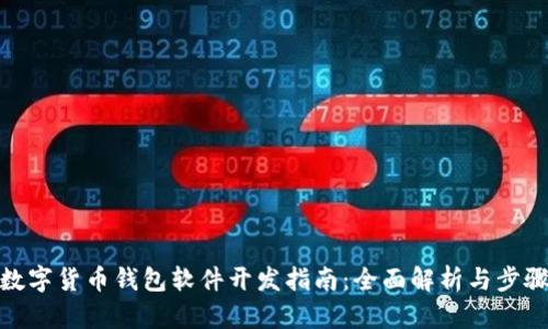 数字货币钱包软件开发指南：全面解析与步骤