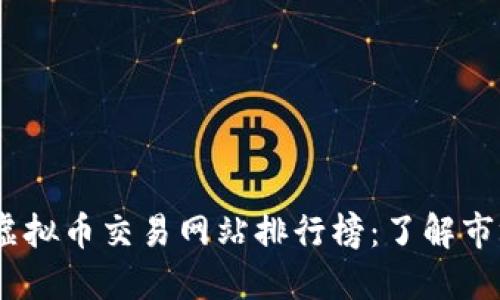 : 2023年虚拟币交易网站排行榜：了解市场最佳选择