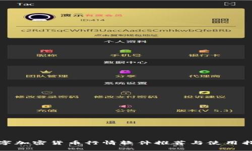 数字加密货币行情软件推荐与使用指南