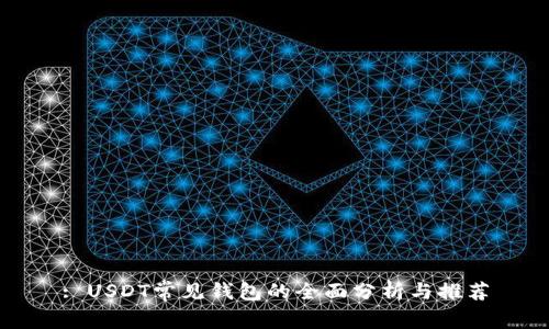 : USDT常见钱包的全面分析与推荐