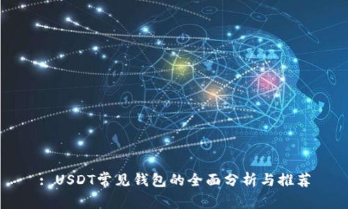 : USDT常见钱包的全面分析与推荐