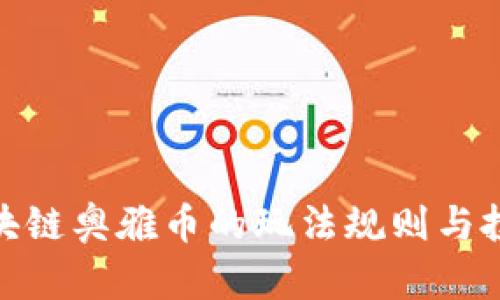 探秘区块链奥雅币的玩法规则与投资策略