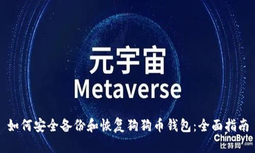 如何安全备份和恢复狗狗币钱包：全面指南