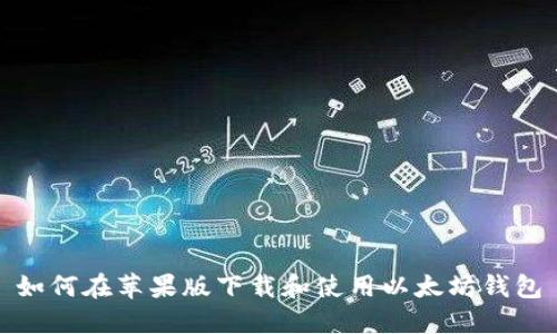 如何在苹果版下载和使用以太坊钱包