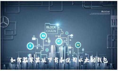 如何在苹果版下载和使用以太坊钱包