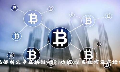 全面解析火币区块链APP：功能、使用技巧及市场前景