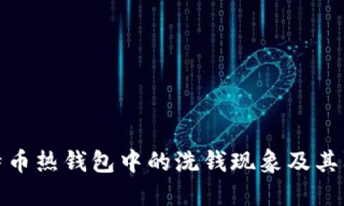 揭秘比特币热钱包中的洗钱现象及其防范措施