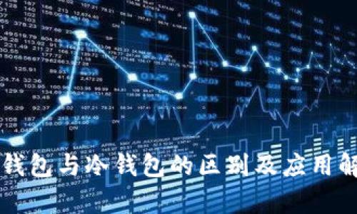 热钱包与冷钱包的区别及应用解析