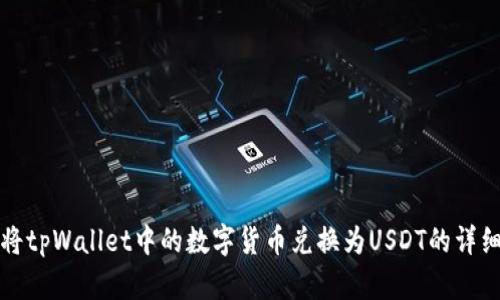如何将tpWallet中的数字货币兑换为USDT的详细指南