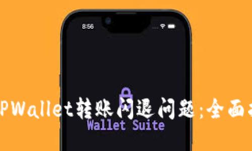 如何解决TPWallet转账闪退问题：全面指南与技巧