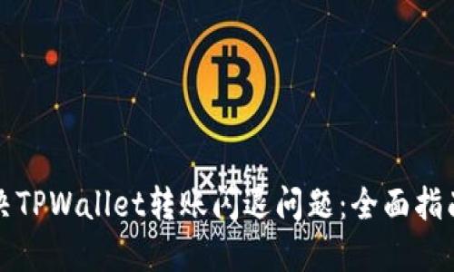 如何解决TPWallet转账闪退问题：全面指南与技巧