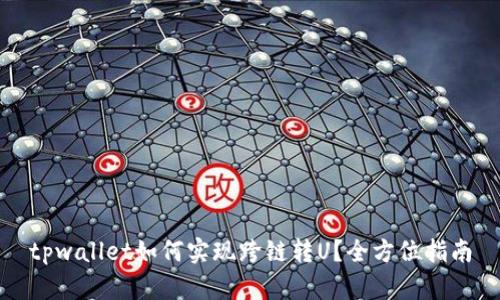 tpwallet如何实现跨链转U？全方位指南