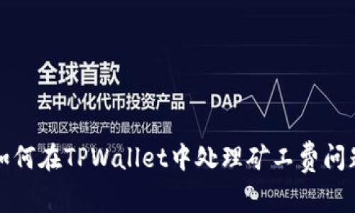 如何在TPWallet中处理矿工费问题