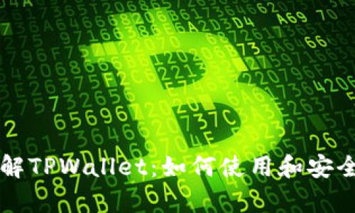 深入了解TPWallet：如何使用和安全性分析