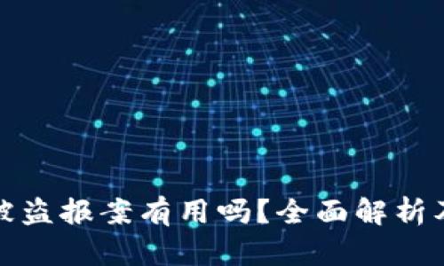 tpWallet被盗报案有用吗？全面解析及应对措施