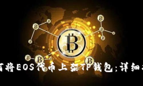 如何将EOS代币上架TP钱包：详细指南