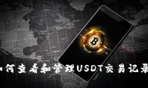 tpwallet：如何查看和管理USDT交易记录的完整指南