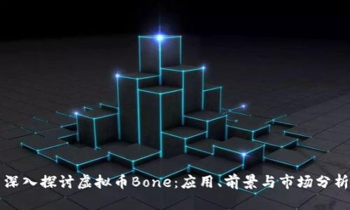 深入探讨虚拟币Bone：应用、前景与市场分析