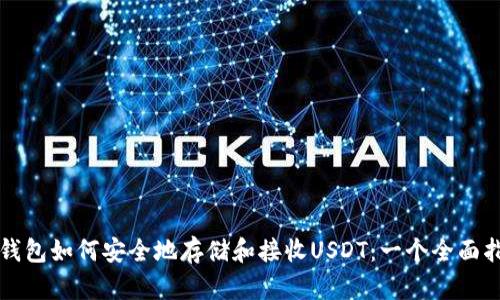 冷钱包如何安全地存储和接收USDT：一个全面指南