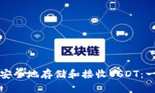 冷钱包如何安全地存储和接收USDT：一个全面指南