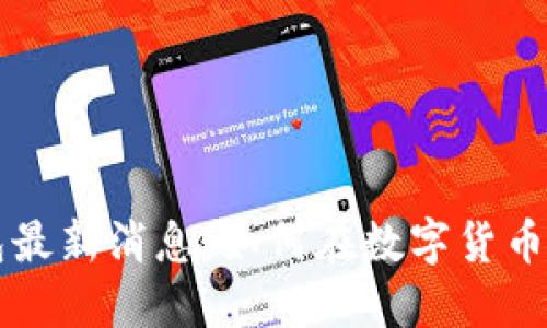 区块链阿拉丁钱包最新消息：如何在数字货币时代保护你的资产