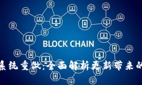 比特币钱包系统重做：全面解析更新带来的影响与机遇