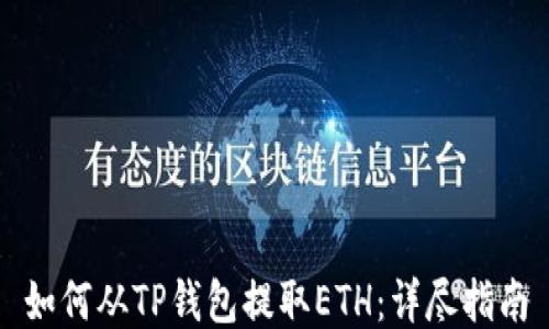 
如何从TP钱包提取ETH：详尽指南
