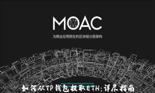 
如何从TP钱包提取ETH：详尽指南