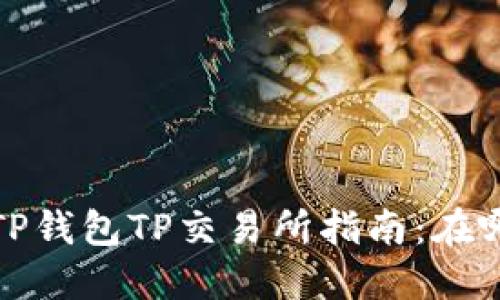 2023年最新TP钱包TP交易所指南：在哪里可以找到？