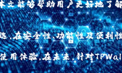   了解TPWallet小狐狸：数字资产管理的最佳选择 / 
 guanjianci TPWallet, 数字资产, 钱包, 区块链 /guanjianci 

引言
在数字经济迅速发展的今天，越来越多人开始关注并参与到区块链和加密货币的世界中。如何安全、便捷地管理这些数字资产，成了许多用户关注的焦点。TPWallet小狐狸就是其中一款备受瞩目的数字资产管理工具。本文将围绕TPWallet小狐狸的特点、功能以及用户如何充分利用它来管理数字资产进行详细介绍。

TPWallet小狐狸概述
TPWallet小狐狸是一款专为加密资产管理而设计的轻量级钱包。它不仅功能强大，而且用户界面友好，能够满足新手和专业用户的需求。TPWallet支撑多种主流数字货币，并提供多重安全保障措施，确保用户资金的安全性。它的便捷性以及多样化的功能，使其在竞争激烈的数字钱包市场中脱颖而出。

TPWallet的主要特点
TPWallet小狐狸有几个显著的特点，使其成为数字资产管理的优选工具。以下是一些主要特点：

1. 多币种支持
TPWallet小狐狸支持多种主流加密货币，包括比特币、以太坊、莱特币等。用户可以在一个平台上方便地管理不同类型的数字资产，避免了在多个钱包之间切换的麻烦。

2. 安全性高
TPWallet小狐狸采取多重加密技术，确保用户资产的安全。此外，仍有多种身份验证方式供用户选择，如生物识别和双重认证等，进一步提升了安全性。

3. 用户友好的界面
TPWallet的用户界面简洁直观，即使是刚接触数字货币的新手也能快速上手。用户可以轻松导航各种功能，进行资产交易和管理。

4. 丰富的功能
除了基本的资产管理外，TPWallet还提供丰富的功能，包括交易所的集成、DApp访问、资产交换等，让用户能够更好地利用自己的资产。

5. 社区支持
TPWallet小狐狸具有活跃的社区支持，用户可以在社区中交流经验、解决问题，获得最新资讯，从而提升用户体验。

如何使用TPWallet小狐狸
使用TPWallet小狐狸的过程相对简单。以下是一个基本的使用指南，帮助用户快速入门：

1. 下载与安装
用户可以前往TPWallet官方网站，根据相应的平台下载钱包的安装包。安装过程简单，按照提示一步步完成即可。

2. 创建账户
安装完成后，用户需要创建一个新账户。在创建过程中，用户需设置钱包密码，并记录下助记词。助记词是恢复钱包的重要信息，请妥善保管。

3. 添加数字资产
账户创建成功后，用户可以选择添加数字资产。通过选择相应的币种，用户可以方便地进行充值或转账操作。

4. 交易与管理
用户可以在TPWallet中随时查看账户余额，并进行交易。TPWallet小狐狸支持直观的交易界面，让用户轻松实现资产买卖。

常见问题解答
1. TPWallet小狐狸的安全性如何保障？
TPWallet小狐狸采用了多种安全措施来保障用户资产的安全。首先，钱包采用了高强度的加密技术，确保用户的私人密钥不被泄露。此外，用户在进行大额转账时可选择开启双重认证，增加安全性。在此基础上，TPWallet也对其系统进行定期安全审计，以排查潜在漏洞，确保整个系统的安全性。

许多用户可能会担心网络攻击或黑客入侵带来的风险。TPWallet采取了分散存储的方式，将用户资产分散到多个服务器上，减少单一攻击点的可能性。此外，用户的助记词、密码等敏感信息不会上传至服务器，而是保存在本地设备中，从而最大程度地减少了风险。

通过这些安全措施，用户可以更安心地使用TPWallet小狐狸进行数字资产管理。同时，用户应定期更新密码以及保持软件版本的更新，以防止潜在的安全风险。

2. 如何恢复丢失的TPWallet账户？
万一用户忘记钱包密码或者丢失了设备，TPWallet小狐狸提供了通过助记词恢复账号的功能。助记词是用户在创建钱包时生成的一串随机词语，通常由12个词组成，用户需要妥善保管这个信息。

如果用户需要恢复钱包，首先需下载并安装TPWallet小狐狸，然后在登录页面找到“恢复钱包”选项。输入助记词后，系统会根据这些信息恢复用户的账户。需要注意的是，助记词必须完全正确无误，并按照顺序输入。

此外，用户在备份助记词时应避免将其存储在网络上或电子设备中，建议采取纸质记录，并保存在安全的地方，以防止被他人窃取。

3. TPWallet小狐狸的费用与手续费是怎样的？
TPWallet小狐狸在使用上一般不会收取额外的费用，但在进行交易时，区块链网络会收取一定的手续费。手续费的高低通常取决于网络的拥挤程度。用户在进行转账时，可以根据个人需求选择手续费的金额，手续费越高，交易的确认速度通常越快。

用户也需关注钱包内部是否有额外的服务收费，虽然TPWallet坚持为用户提供透明的费用体系，但在使用某些特定功能时，仍可能会涉及到小额手续费。

在进行大额交易或长时间持有资产时，用户建议提前了解当前网络的手续费情况，以选择一个最合适的交易时机，确保交易在经济实惠的情况下进行。

4. TPWallet小狐狸支持哪些种类的数字资产？
TPWallet小狐狸支持多种主流数字资产，包括但不限于比特币（BTC）、以太坊（ETH）、莱特币（LTC）等。在不断更新迭代中，TPWallet也积极增加对新兴数字货币的支持，以满足用户的需求。

除了基础的主流币种外，TPWallet还支持一些基于以太坊的代币（ERC20代币），为用户提供了更广泛的选择空间。通过使用TPWallet，用户可以方便地在不同类型的数字资产之间进行转换和管理。

考虑到加密市场的快速发展，TPWallet团队也会定期推出新的更新，加入更多的数字资产支持，确保用户总能在一个平台上完成大部分交易需求。

5. 如何安全地使用TPWallet小狐狸进行交易？
在使用TPWallet小狐狸进行交易时，用户应遵循一些基本的安全原则。首先，确保设备的安全性，使用最新的杀毒软件和防火墙工具，以减少受到恶意软件攻击的风险。

其次，在进行交易时，避免在公共Wi-Fi环境下进行大额交易，这样可能会面临安全隐患。建议尽量使用私密网络，同时确保网络连接的安全。

交易时，用户应仔细核对所有交易信息，包括收款地址和转账金额，避免因错误输入导致的资产损失。此外，定期监控账户活动，及时发现异常交易，以便立即采取措施。如发现可疑活动，应及时更改密码并采取相应的安全措施。

总之，TPWallet小狐狸作为一款优秀的数字资产管理工具，通过其高安全性、多币种支持及友好的用户界面，成为了越来越多用户的选择。希望本文能够帮助用户更好地了解和使用TPWallet小狐狸，为自己的数字资产安全保驾护航。

总结
随着区块链技术的不断进步，数字资产的管理也变得日益重要。TPWallet小狐狸凭借其优越的性能和用户体验，成为了许多加密货币用户的优选。在安全性、功能性及便利性方面，TPWallet都有着出色的表现。

希望通过本文的详细介绍，能够帮助更多的用户深入了解TPWallet小狐狸，充分发挥其在数字资产管理中的优势，从而提升他们在加密时代的使用体验。在未来，针对TPWallet的不断更新与功能拓展，也期待更多用户的反馈与建议，以推动钱包更好地发展。