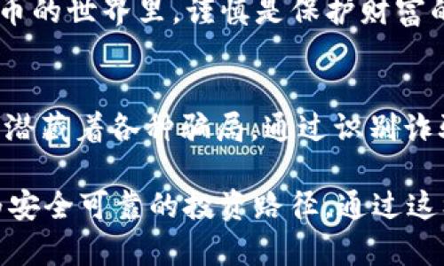   如何识别USDT钱包APP骗局：防范措施与最佳实践 / 
 guanjianci USDT钱包, 钱包骗局, 加密货币, 安全措施 /guanjianci 

在数字货币迅猛发展的今天，Tether（USDT）已经成为许多投资者和交易者交易的主要稳定币。然而，随着USDT的普及，各种骗局和诈骗案件层出不穷，尤其是在与USDT钱包APP相关的领域。本文将详细介绍如何识别这些骗局，并给出切实可行的防范措施与最佳实践。

一、USDT钱包APP骗局的表现形式
USDT钱包APP骗局通常以多种形式出现，主要包括假冒钱包APP、钓鱼网站、恶意感染和无效服务等。投资者在使用实体钱包或交易所的过程中，可能会遭遇各种各样的骗局，严重影响资产安全。

首先，假冒钱包APP是最常见的骗局类型。诈骗者通常会利用设计精美的APP界面来吸引用户下载。这些假冒APP本质上是恶意软件，一旦用户输入私钥或密码，资产就会瞬间被转移。而钓鱼网站则通过模拟知名交易所或钱包的官网，诱骗用户在虚假页面上输入个人信息。

其次，恶意感染则是在用户下载了含有病毒的APP后，窃取用户的私钥及其他敏感信息。无有效保护措施的用户会无意识地使自己的资产置于风险之中。最后，一些APP可能声称具有高收益或其他吸引人的特性，却实质上只是一个庞氏骗局，投资者的本金会在短时间内消失。

二、如何识别钱包APP的真实性
识别钱包APP的真实性是防范USDT钱包骗局的第一个步骤。以下是几个有效的方法：

首先，用户应查看钱包APP的开发者信誉。通常，知名钱包会在官方网站上披露开发者的信息，包括公司资质和联系方式。此外，用户还可以通过社交媒体、区块链社区等渠道寻找对该钱包的讨论和评价。

其次，检查钱包的源代码或官网的信息是否透明，是否能找到相关的技术白皮书。许多知名加密货币钱包会公开源代码，以供用户验证其安全性。维基百科或GitHub等平台也可以作为参考。此类透明度不仅有助于信任建立，也为用户提供了具体的技术保障。

然后，用户可以关注钱包的下载量和用户评价。如果一个APP在各大应用商店中的下载量很少，或者用户评价大多强调安全问题和诈骗体验，那么该APP极大可能是存在问题的。

三、常见的骗局手段与防范措施
诈骗者常用的手段包括虚假广告、社交媒体宣传和不实信息推广。为了防范这些骗局，用户需要注意以下几点：

第一，切勿随意点击陌生链接，尤其是在社交媒体平台上看到的关于USDT投资的链接。诈骗者通常会通过这种手段引导用户下载假冒APP或者访问钓鱼网页。因此，用户应通过正规渠道获取信息，例如知名社区的讨论或官方信息。

其次，在涉及财务交易时，用户必须保证在安全的网络环境下操作。避免使用公共Wi-Fi网络进行敏感操作，并确保使用强密码以及开启二次验证等安全措施。此类行为能有效降低资产被盗的风险。

最后，用户在交易时应使用支持冷钱包储存的功能。冷钱包是指完全离线的硬件钱包，相比热钱包，它更不易受到黑客攻击。投资者可以将长期投资的USDT等储存在冷钱包中，避免因经常使用热钱包而导致的资产损失。

四、若遭遇诈骗该如何处理
假如用户不幸遭遇USDT钱包APP诈骗，首先要保持冷静，并立即停止进一步的损失。

用户应快速采取行动，包括但不限于更改所有相关的密码及安全设置，尤其是与USDT管理相关的账户。同时，尽快与交易所或钱包服务的客服取得联系，报告该事件并寻求应对方案。

此外，用户也可以到当地的警方报案。许多国家和地区都设有针对网络诈骗的专门部门，可以协助进行跟踪调查和资产冻结。

最终，用户要集体报告诈骗行为，向相关的监管机构提供详细的证据，以期达到震慑诈骗者的效果。

五、为什么用户容易上当受骗？
用户容易上当受骗的原因有很多，首先是缺乏相关的知识和经验，或者对区块链技术及加密货币的全貌未能全面了解。

其次，一些人对于高收益的承诺往往抱有过分的期待。许多优秀的投资项目需要时间积累收益，这与诈骗项目所传达的“快速致富”理念截然不同。因此，用户应保持理性思维，警惕任何轻松获利的投资机会。

总的来说，保护自己和资产的最好办法是多了解相关知识，不轻信陌生建议，并建立良好的投资心态。为自己设定切合实际的投资目标，尽量避免在不明的领域进行投资，以降低上当受骗的风险。

六、影响USDT钱包安全的因素及应对措施
尤其在USDT钱包的使用中，安全隐患无处不在。用户的操控行为、钱包平台的安全系统以及外部环境都可能会影响到使用的安全性。最高效的办法是了解潜在威胁，并根据实际情况做出对策。

了解自身的安全习惯和投资需求是至关重要的。而对于钱包开发者而言，严格遵守安全协议例如SSL加密、定期安全审核和多重认证是对用户最好的保障。通过这种方式，用户不仅能保护自己的资产，更能提高整体平台的可靠性。

总之，保护自己不受USDT钱包骗局的影响，需要用户具备一定的知识储备、理性思考，以及及时有效的反应机制。在加密货币的世界里，谨慎是保护财富的最佳法则。

总结
当今的数字货币市场虽然有无数机遇，但也充满了各种风险。USDT作为一种广泛使用的稳定币，其背后复杂的生态系统中潜藏着各种骗局。通过识别诈骗手段、提高警惕性和建立良好安全习惯，用户能够在此领域内更好地保护自己的资产安全。

同样，提升自身对数字货币市场的认知也至关重要。通过学习和适当的策略，用户不仅可以降低被骗的风险，还能探寻更为安全可靠的投资路径。通过这样的前瞻性行为与谨慎思考，投资者能享受加密货币带来的便利与可能，同时最大限度地规避潜在的风险。