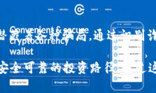   如何识别USDT钱包APP骗局：防范措施与最佳实践 / 
 guanjianci USDT钱包, 钱包骗局, 加密货币, 安全措施 /guanjianci 

在数字货币迅猛发展的今天，Tether（USDT）已经成为许多投资者和交易者交易的主要稳定币。然而，随着USDT的普及，各种骗局和诈骗案件层出不穷，尤其是在与USDT钱包APP相关的领域。本文将详细介绍如何识别这些骗局，并给出切实可行的防范措施与最佳实践。

一、USDT钱包APP骗局的表现形式
USDT钱包APP骗局通常以多种形式出现，主要包括假冒钱包APP、钓鱼网站、恶意感染和无效服务等。投资者在使用实体钱包或交易所的过程中，可能会遭遇各种各样的骗局，严重影响资产安全。

首先，假冒钱包APP是最常见的骗局类型。诈骗者通常会利用设计精美的APP界面来吸引用户下载。这些假冒APP本质上是恶意软件，一旦用户输入私钥或密码，资产就会瞬间被转移。而钓鱼网站则通过模拟知名交易所或钱包的官网，诱骗用户在虚假页面上输入个人信息。

其次，恶意感染则是在用户下载了含有病毒的APP后，窃取用户的私钥及其他敏感信息。无有效保护措施的用户会无意识地使自己的资产置于风险之中。最后，一些APP可能声称具有高收益或其他吸引人的特性，却实质上只是一个庞氏骗局，投资者的本金会在短时间内消失。

二、如何识别钱包APP的真实性
识别钱包APP的真实性是防范USDT钱包骗局的第一个步骤。以下是几个有效的方法：

首先，用户应查看钱包APP的开发者信誉。通常，知名钱包会在官方网站上披露开发者的信息，包括公司资质和联系方式。此外，用户还可以通过社交媒体、区块链社区等渠道寻找对该钱包的讨论和评价。

其次，检查钱包的源代码或官网的信息是否透明，是否能找到相关的技术白皮书。许多知名加密货币钱包会公开源代码，以供用户验证其安全性。维基百科或GitHub等平台也可以作为参考。此类透明度不仅有助于信任建立，也为用户提供了具体的技术保障。

然后，用户可以关注钱包的下载量和用户评价。如果一个APP在各大应用商店中的下载量很少，或者用户评价大多强调安全问题和诈骗体验，那么该APP极大可能是存在问题的。

三、常见的骗局手段与防范措施
诈骗者常用的手段包括虚假广告、社交媒体宣传和不实信息推广。为了防范这些骗局，用户需要注意以下几点：

第一，切勿随意点击陌生链接，尤其是在社交媒体平台上看到的关于USDT投资的链接。诈骗者通常会通过这种手段引导用户下载假冒APP或者访问钓鱼网页。因此，用户应通过正规渠道获取信息，例如知名社区的讨论或官方信息。

其次，在涉及财务交易时，用户必须保证在安全的网络环境下操作。避免使用公共Wi-Fi网络进行敏感操作，并确保使用强密码以及开启二次验证等安全措施。此类行为能有效降低资产被盗的风险。

最后，用户在交易时应使用支持冷钱包储存的功能。冷钱包是指完全离线的硬件钱包，相比热钱包，它更不易受到黑客攻击。投资者可以将长期投资的USDT等储存在冷钱包中，避免因经常使用热钱包而导致的资产损失。

四、若遭遇诈骗该如何处理
假如用户不幸遭遇USDT钱包APP诈骗，首先要保持冷静，并立即停止进一步的损失。

用户应快速采取行动，包括但不限于更改所有相关的密码及安全设置，尤其是与USDT管理相关的账户。同时，尽快与交易所或钱包服务的客服取得联系，报告该事件并寻求应对方案。

此外，用户也可以到当地的警方报案。许多国家和地区都设有针对网络诈骗的专门部门，可以协助进行跟踪调查和资产冻结。

最终，用户要集体报告诈骗行为，向相关的监管机构提供详细的证据，以期达到震慑诈骗者的效果。

五、为什么用户容易上当受骗？
用户容易上当受骗的原因有很多，首先是缺乏相关的知识和经验，或者对区块链技术及加密货币的全貌未能全面了解。

其次，一些人对于高收益的承诺往往抱有过分的期待。许多优秀的投资项目需要时间积累收益，这与诈骗项目所传达的“快速致富”理念截然不同。因此，用户应保持理性思维，警惕任何轻松获利的投资机会。

总的来说，保护自己和资产的最好办法是多了解相关知识，不轻信陌生建议，并建立良好的投资心态。为自己设定切合实际的投资目标，尽量避免在不明的领域进行投资，以降低上当受骗的风险。

六、影响USDT钱包安全的因素及应对措施
尤其在USDT钱包的使用中，安全隐患无处不在。用户的操控行为、钱包平台的安全系统以及外部环境都可能会影响到使用的安全性。最高效的办法是了解潜在威胁，并根据实际情况做出对策。

了解自身的安全习惯和投资需求是至关重要的。而对于钱包开发者而言，严格遵守安全协议例如SSL加密、定期安全审核和多重认证是对用户最好的保障。通过这种方式，用户不仅能保护自己的资产，更能提高整体平台的可靠性。

总之，保护自己不受USDT钱包骗局的影响，需要用户具备一定的知识储备、理性思考，以及及时有效的反应机制。在加密货币的世界里，谨慎是保护财富的最佳法则。

总结
当今的数字货币市场虽然有无数机遇，但也充满了各种风险。USDT作为一种广泛使用的稳定币，其背后复杂的生态系统中潜藏着各种骗局。通过识别诈骗手段、提高警惕性和建立良好安全习惯，用户能够在此领域内更好地保护自己的资产安全。

同样，提升自身对数字货币市场的认知也至关重要。通过学习和适当的策略，用户不仅可以降低被骗的风险，还能探寻更为安全可靠的投资路径。通过这样的前瞻性行为与谨慎思考，投资者能享受加密货币带来的便利与可能，同时最大限度地规避潜在的风险。